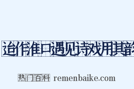 迨作淮口遇见诗戏用其韵是什么意思的图片
